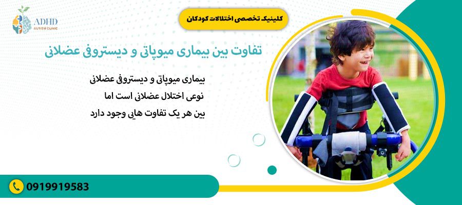 تفاوت بین بیماری میوپاتی و دیستروفی عضلانی